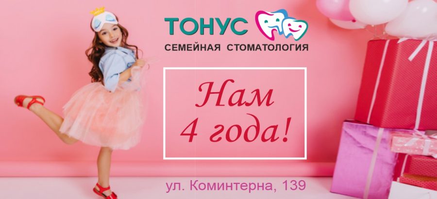 4 года исполнилось Семейной стоматологии «Тонус» на улице Коминтерна, 139!