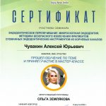 Сертификат Чувакина Алексея Юрьевича