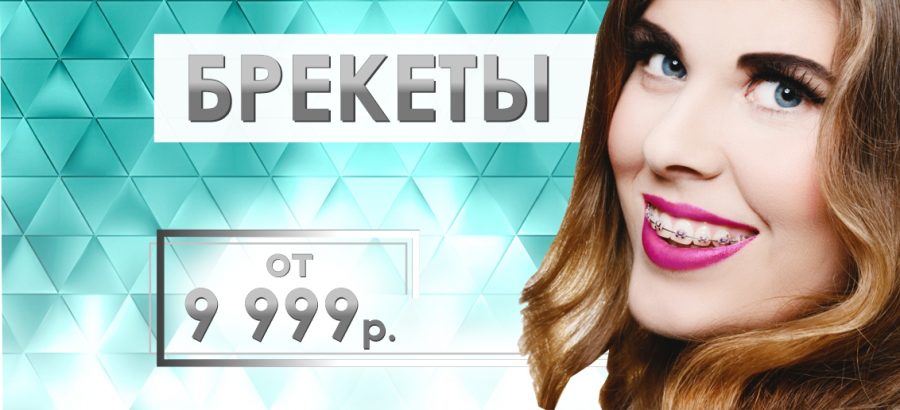 Брекет-система с установкой - от 9 999 рублей до конца августа! Подари себе красивые и ровные зубы!
