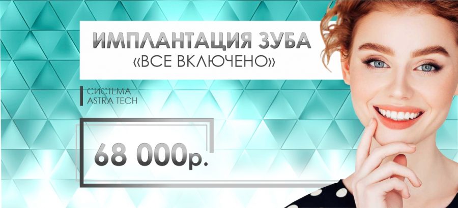 Имплантация Astra Tech «Все включено» - всего 68 000 рублей до конца августа!