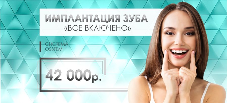 Имплантация Osstem «Все включено» - всего 42 000 рублей до конца августа!