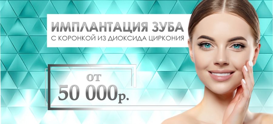 Имплантация с коронкой из диоксида циркония – от 50 000 рублей до конца августа!