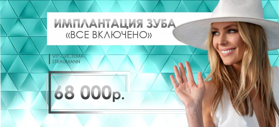 Имплантация Straumann «Все включено» - всего 68 000 рублей до конца августа!
