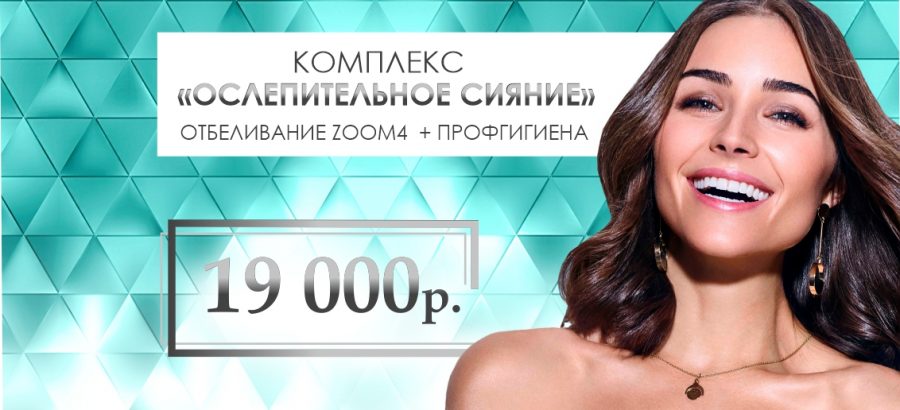 Комплекс «Ослепительное сияние» (профгигиена + отбеливание Zoom 4) – всего 19 000 рублей до конца августа!