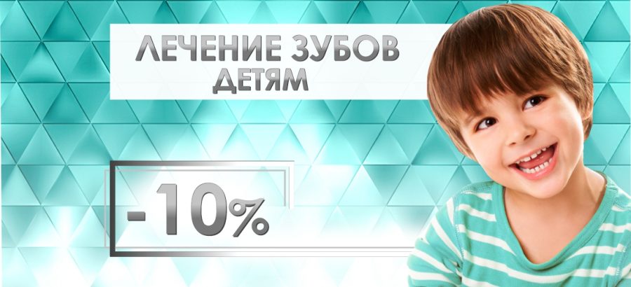 Лечение зубов детям утром в будни - со скидкой 10% до конца августа!
