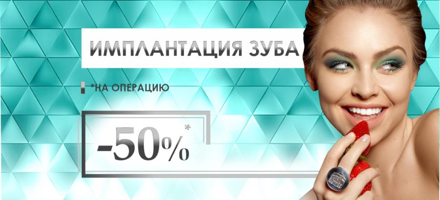 Операция по установке импланта с НЕВЕРОЯТНОЙ скидкой 50% до конца августа!