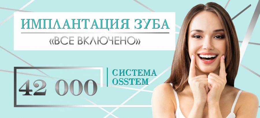 Имплантация Osstem «Все включено» - всего 42 000 рублей до конца сентября!