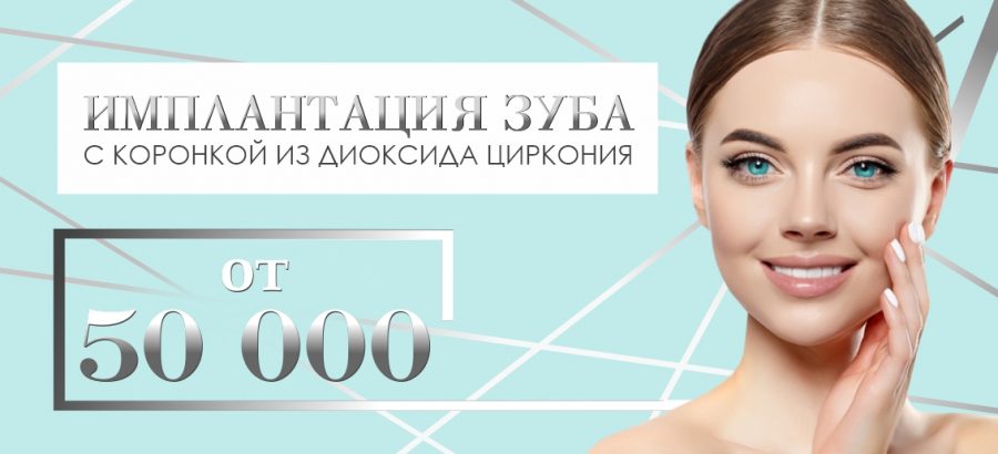 Имплантация с коронкой из диоксида циркония – от 50 000 рублей до конца сентября!