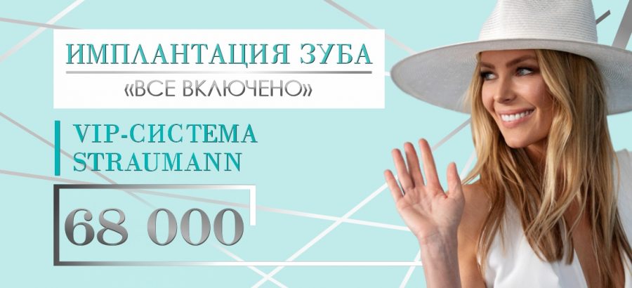 Имплантация Straumann «Все включено» - всего 68 000 рублей до конца сентября!