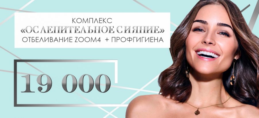 Комплекс «Ослепительное сияние» (профгигиена + отбеливание Zoom 4) – всего 19 000 рублей до конца сентября!