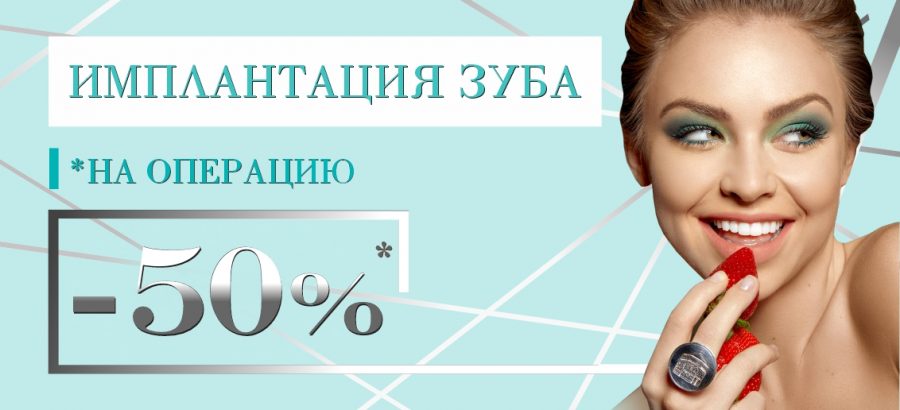 Операция по установке импланта с НЕВЕРОЯТНОЙ скидкой 50% до конца сентября!
