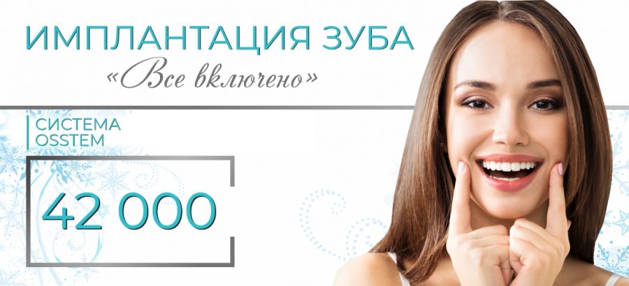 Имплантация Osstem «Все включено» - всего 42 000 рублей!