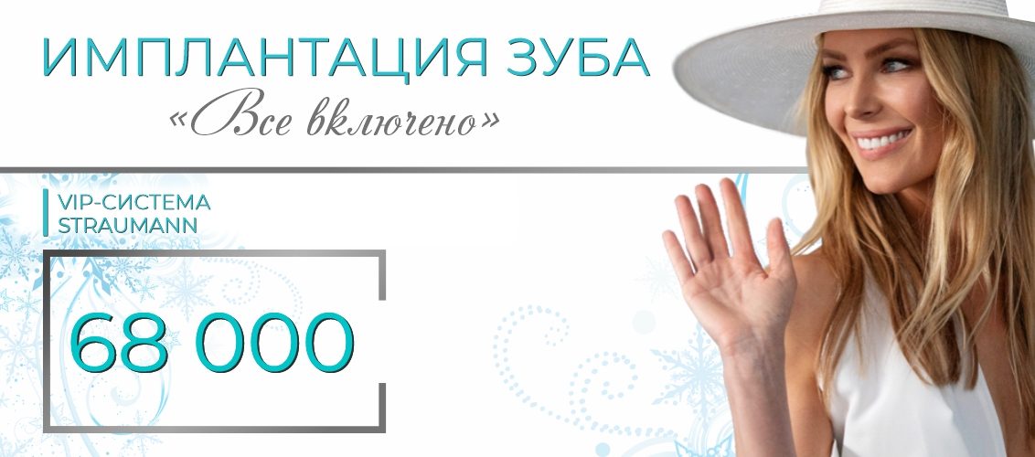 Имплантация Straumann «Все включено» - всего 68 000 рублей!