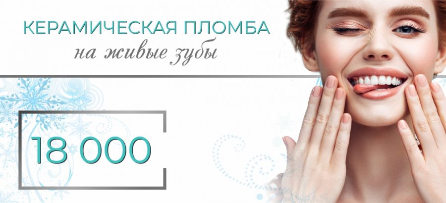 Керамическая пломба на живые зубы всего за 18 000 рублей!