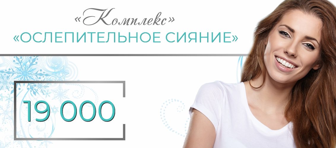 Комплекс «Ослепительное сияние» (профгигиена + отбеливание Zoom 4) – всего 19 000 рублей!