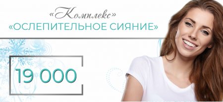Комплекс «Ослепительное сияние» (профгигиена + отбеливание Zoom 4) – всего 19 000 рублей!