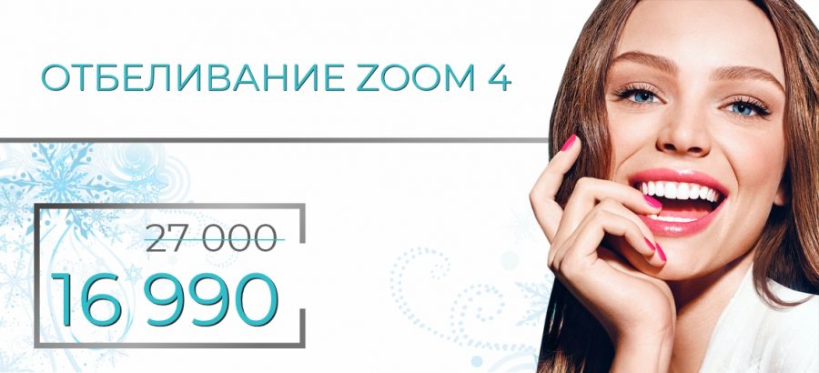 Отбеливание Zoom 4! WhiteSpeed - всего 16 990 рублей вместо 27 000!