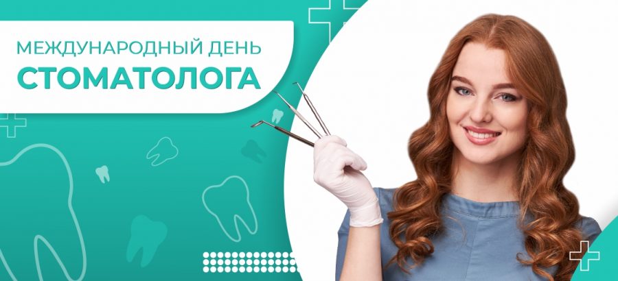 9 февраля – Международный день стоматолога!