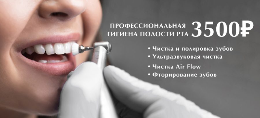 Профгигиена полости рта по специальной цене: 3500 вместо 5690 рублей!