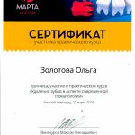 Сертификат Золотовой Ольги Евгеньевны