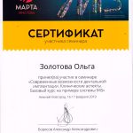 Сертификат Золотовой Ольги Евгеньевны