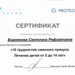 Сертификат Борняковой Светланы Рефхатовны