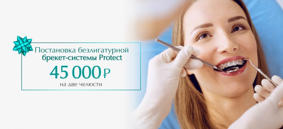 Безлигатурная брекет-система Protect на обе челюсти всего за 45 000 рублей!