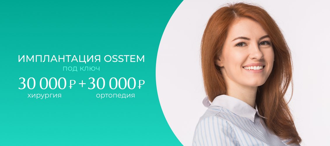 Имплантация Osstem - от 30 000 рублей!