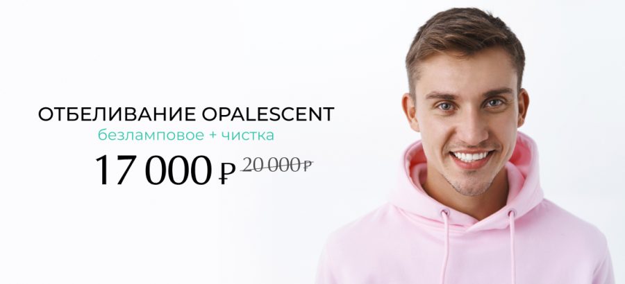 Отбеливание OPALESCENT + профессиональная гигиена зубов всего за 17 000 рублей вместо 20 000!