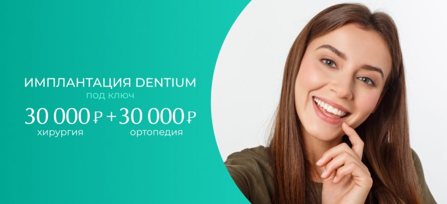 Импланты Dentium (Южная Корея) под ключ от 30 000 рублей!