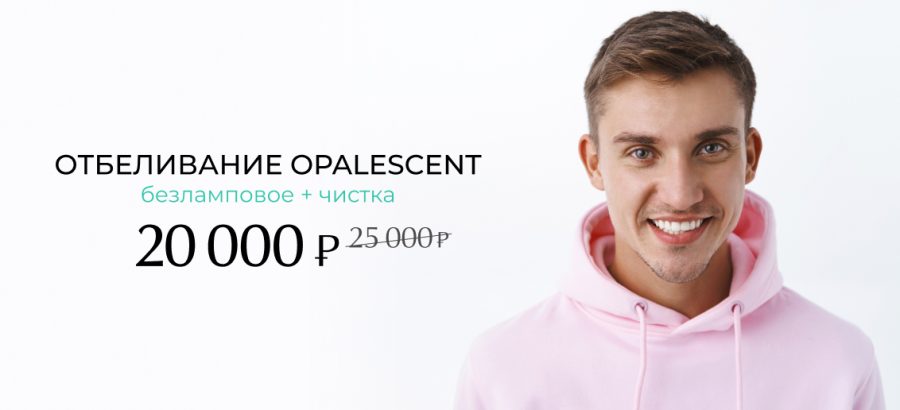 Отбеливание OPALESCENT + профессиональная гигиена зубов всего за 20 000 рублей вместо 25 000!