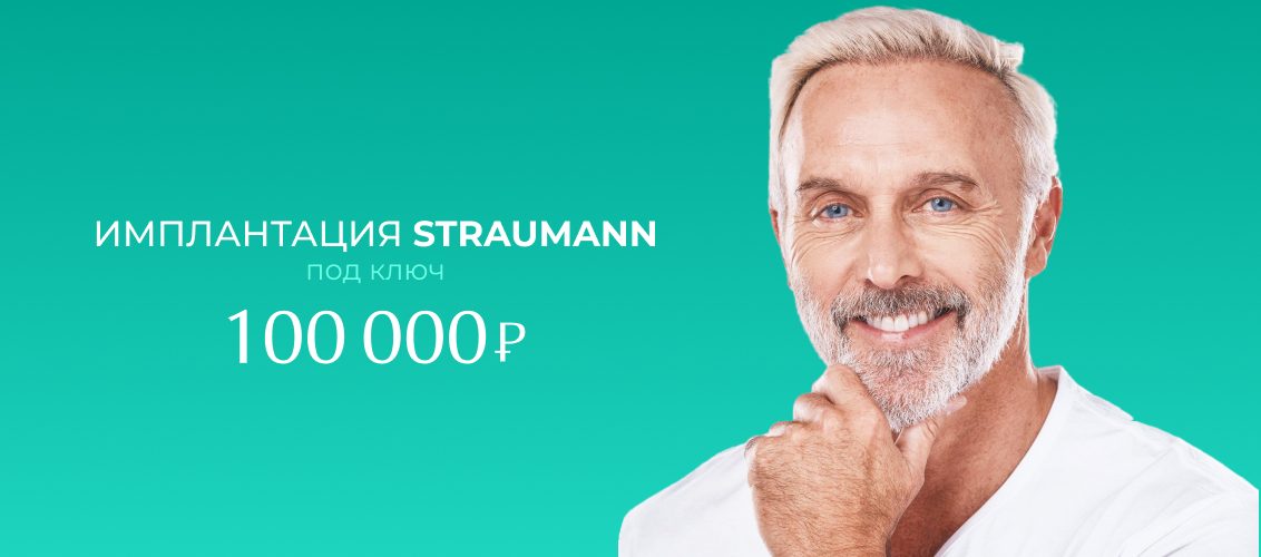 Спецпредложение для ценителей высокого качества — имплантация Straumann всего за 100 000 рублей!