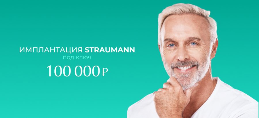Спецпредложение для ценителей высокого качества — имплантация Straumann всего за 100 000 рублей!