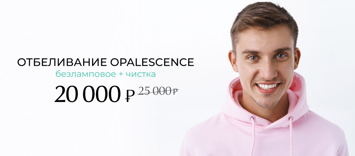 Отбеливание Opalescence + профессиональная гигиена зубов всего за 20 000 рублей вместо 25 000!