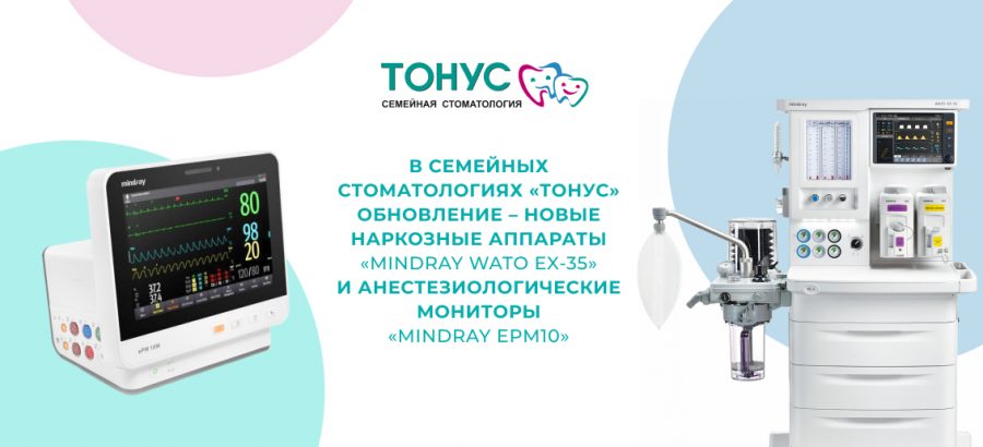 В семейных стоматологиях «Тонус» обновление – новые наркозные аппараты «Mindray WATO EX-35» и анестезиологические мониторы «Mindray ePM 10»!