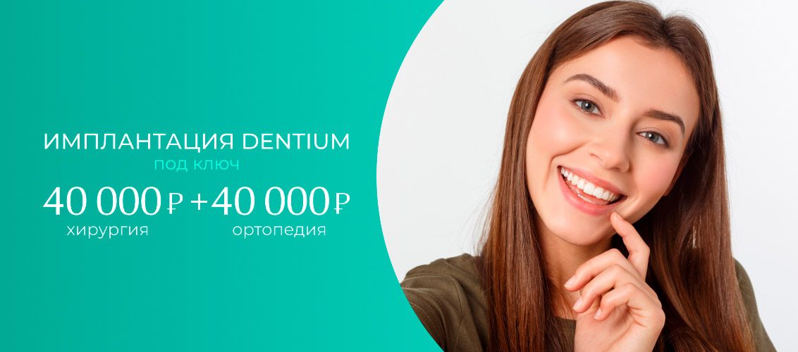 Импланты Dentium под ключ 80 000 рублей!