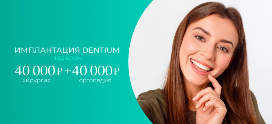 Импланты Dentium под ключ 80 000 рублей!