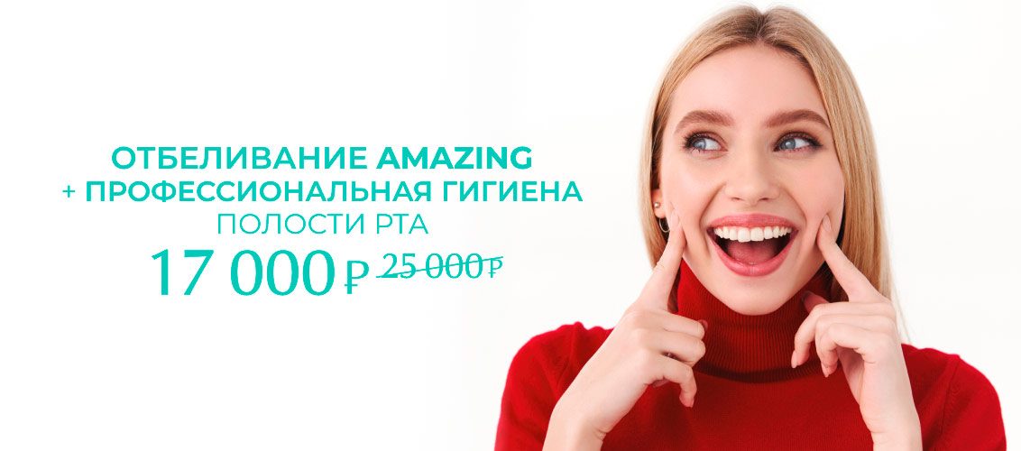 Отбеливание Amazing + профессиональная гигиена полости рта за 17 000 вместо 25 000!