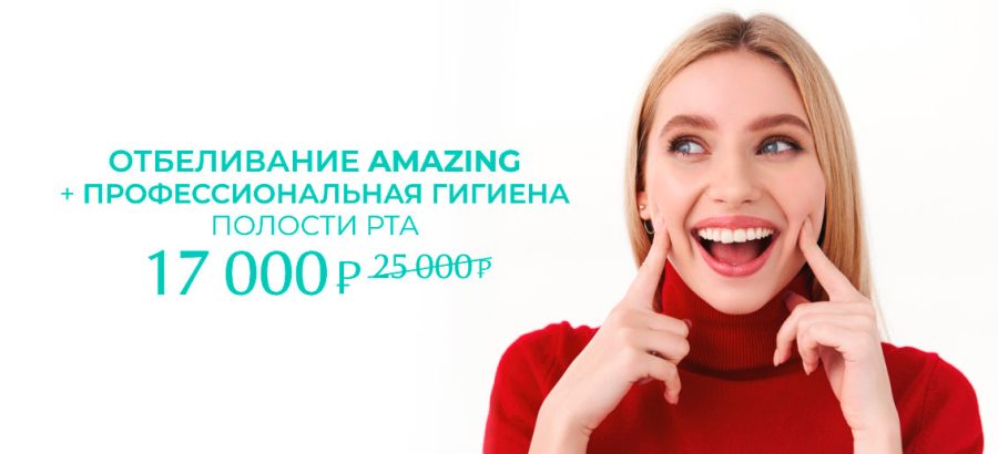 Отбеливание Amazing + профессиональная гигиена полости рта за 17 000 вместо 25 000!