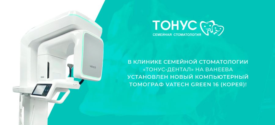 В клинике Семейной стоматологии «Тонус-ДЕНТАЛ» на Ванеева установлен новый компьютерный томограф VATECH Green 16 (Корея)!