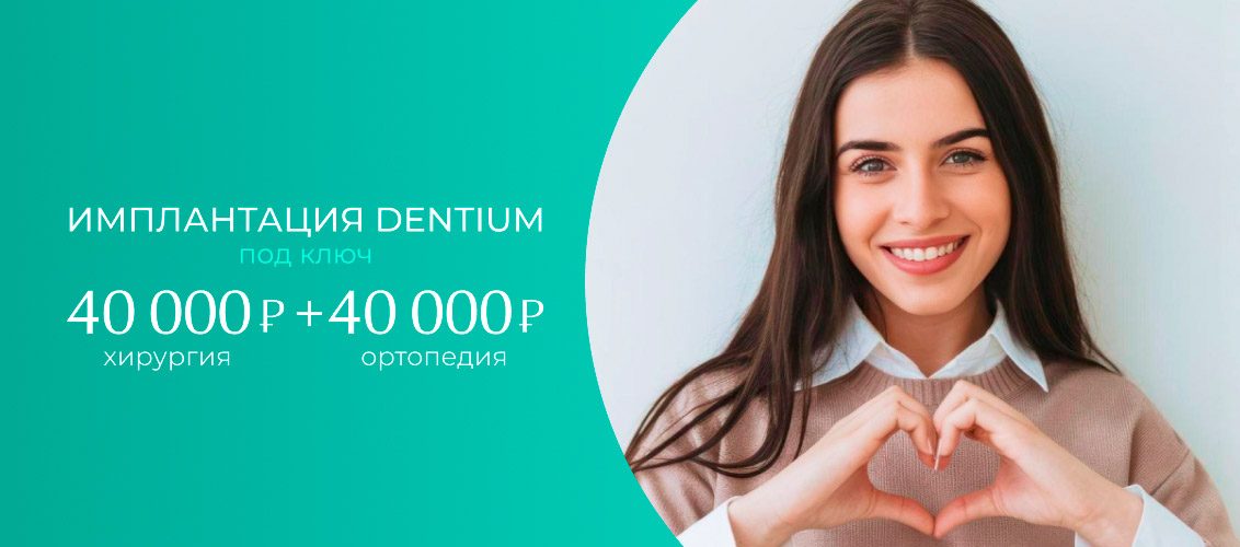 Импланты Dentium под ключ 80 000 рублей!