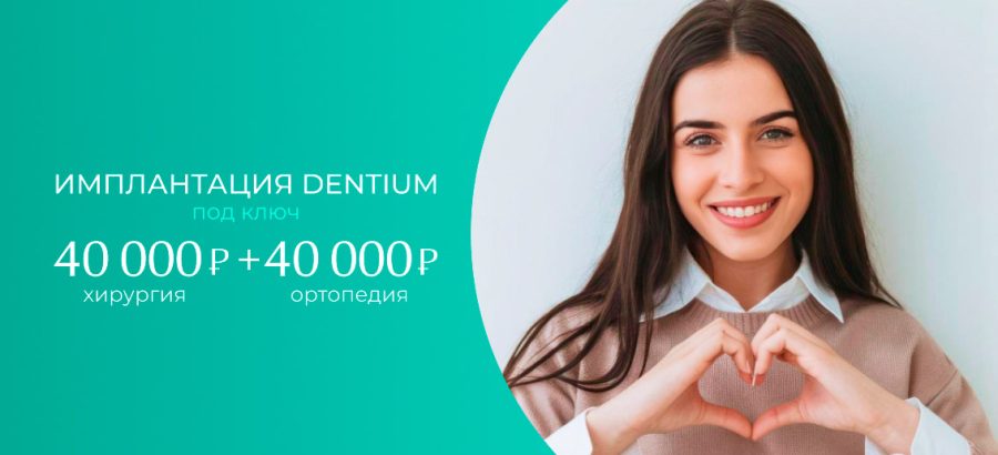 Импланты Dentium под ключ 80 000 рублей!