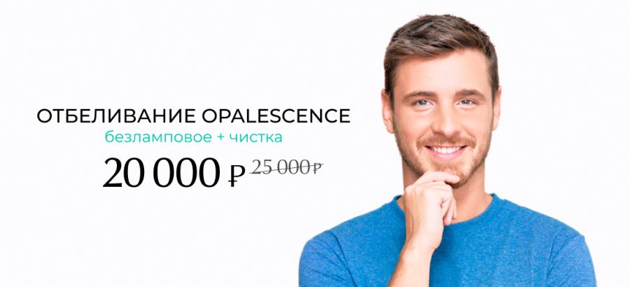 Отбеливание Opalescence + профессиональная гигиена зубов всего за 20 000 рублей вместо 25 000!