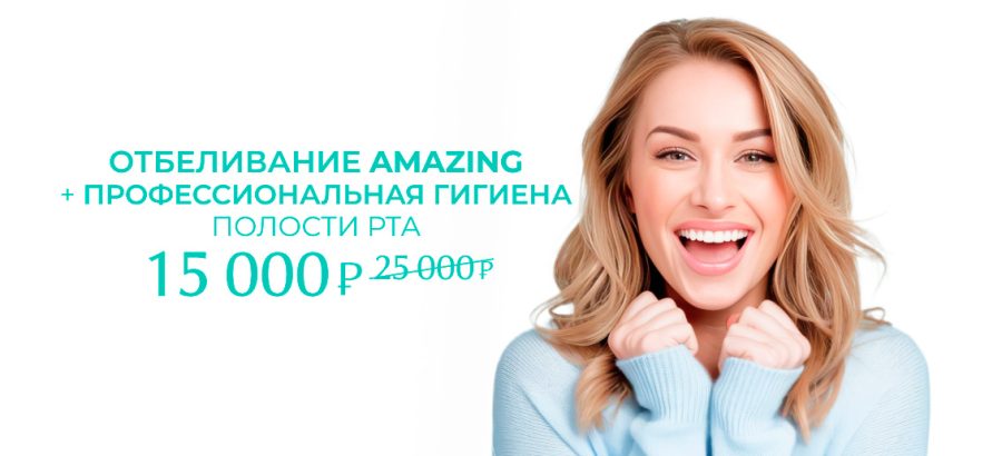 Отбеливание Amazing + профессиональная гигиена полости рта за 15 000 вместо 25 000!