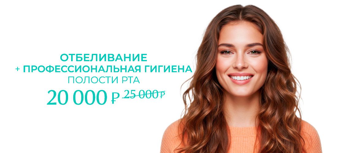 Отбеливание + профессиональная гигиена зубов всего за 20000 рублей вместо 25000 рублей!
