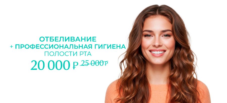 Отбеливание + профессиональная гигиена зубов всего за 20000 рублей вместо 25000 рублей!