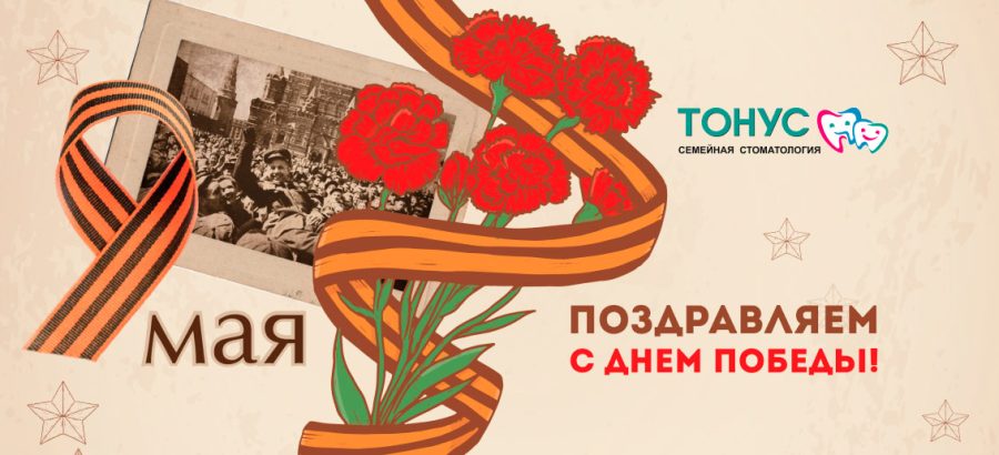 С Днем Великой Победы!