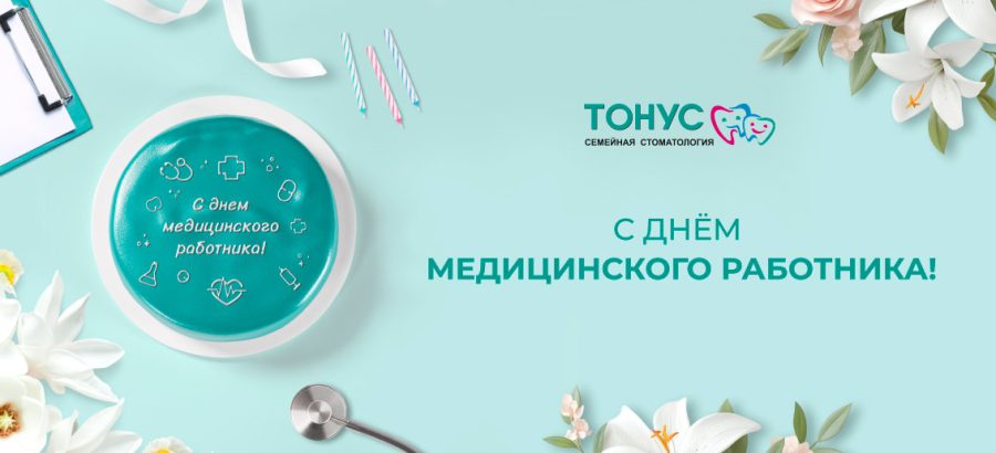 СМК «Тонус» празднует День медицинского работника!