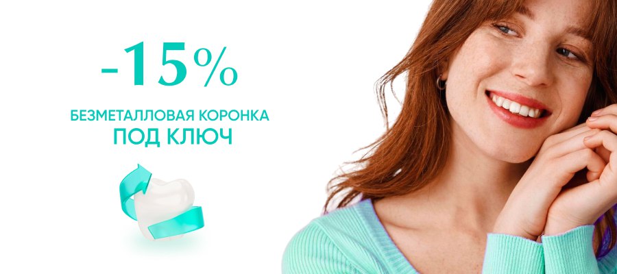 Безметалловая коронка под ключ со скидкой 15%!